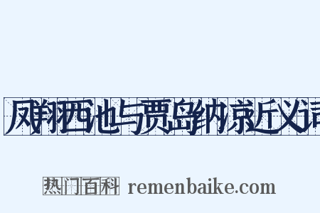 凤翔西池与贾岛纳凉近义词是什么意思的图片